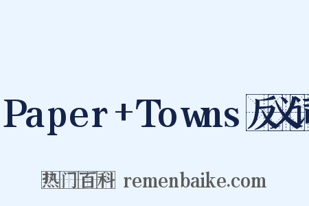 Paper+Towns反义词是什么意思的图片